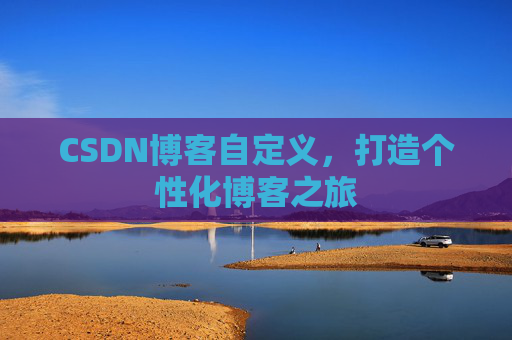 CSDN博客自定义，打造个性化博客之旅