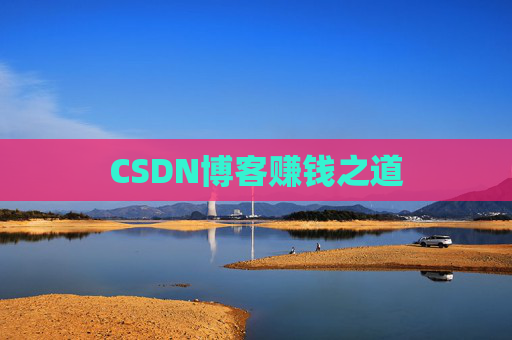 CSDN博客赚钱之道