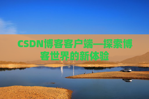CSDN博客客户端—探索博客世界的新体验