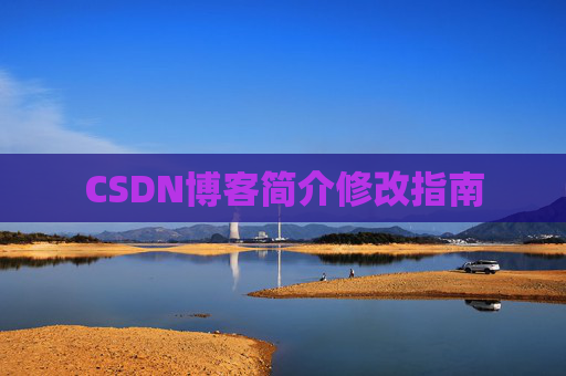 CSDN博客简介修改指南