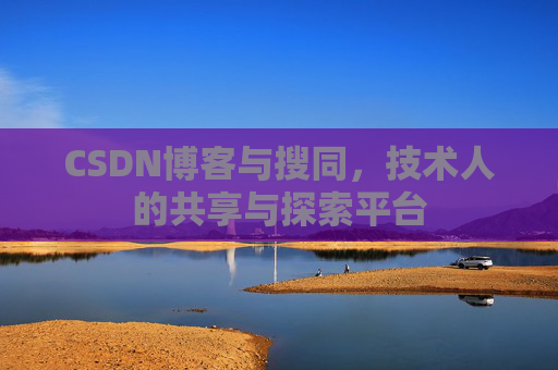 CSDN博客与搜同，技术人的共享与探索平台