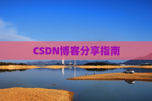CSDN博客分享指南