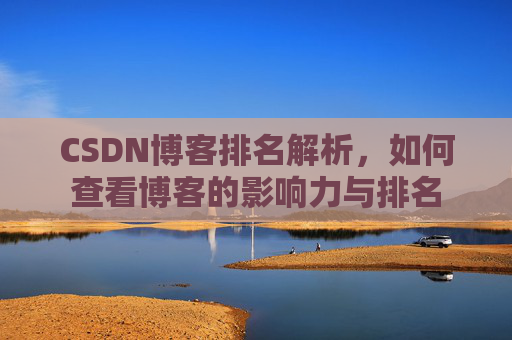 CSDN博客排名解析，如何查看博客的影响力与排名