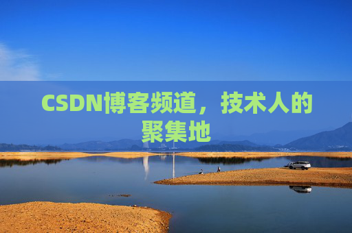 CSDN博客频道,技术人的聚集地