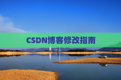 CSDN博客修改指南