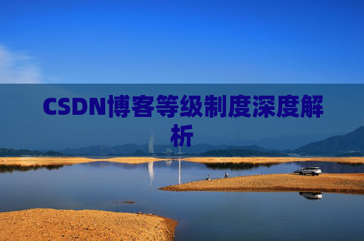 CSDN博客等级制度深度解析